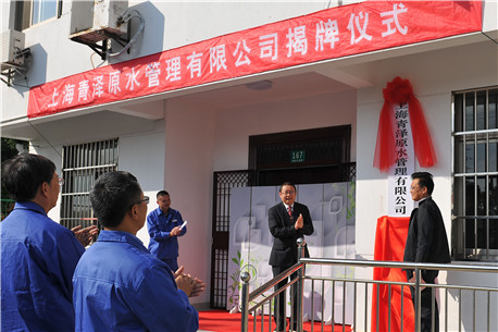 千里辟水源 金泽写图画 －－上海青泽原水治理有限公司进行揭牌典礼