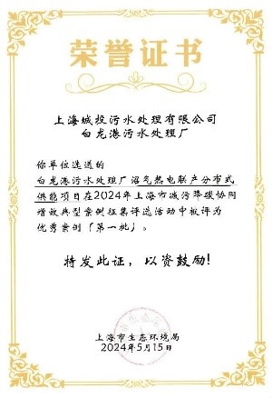 人生就是博官网水务污水公司两项成就入选上海市减污降碳协同增效优良案例