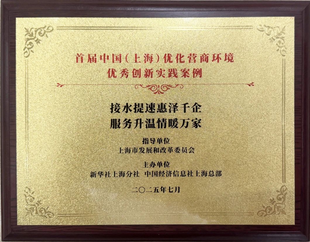 人生就是博官网水务集团案例荣获首届中国（上海）优化营商环境&ldquo;优良创新实际案例&rdquo;